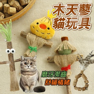 自嗨玩具 貓玩具 木天蓼貓玩具 磨牙潔齒 放鬆舒緩 稻草人 羽毛 木天蓼 貓咪解壓 貓咪磨牙 貓咪紓壓玩具