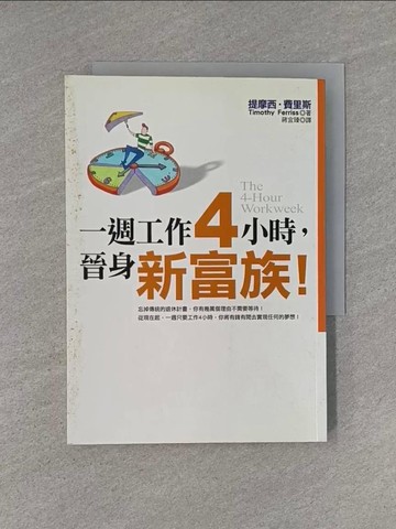 【書寶二手書T1／財經企管_YHS】一週工作4小時，晉身新富族!_提摩西．費里斯