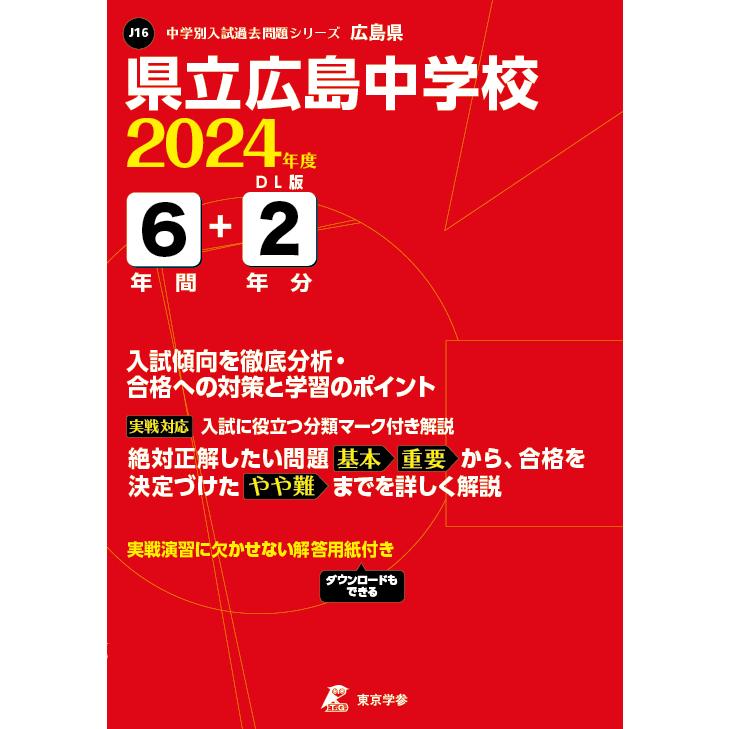 翌日発送・県立広島中学校 ２０２４年度