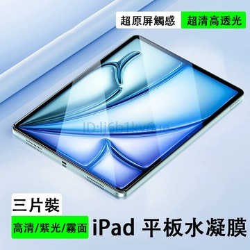 平板水凝膜 iPad Air 7 M3 A16 Pro M4 11 10 9 8 6 5 mini 紫光 霧面 保護貼