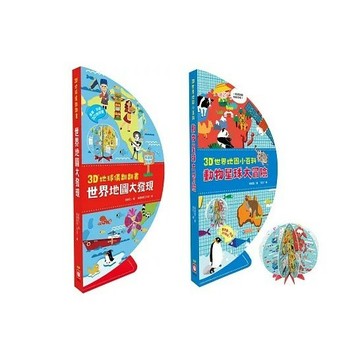 幼福_3D地球儀翻翻書：世界地圖大發現／3D世界地圖小百科：動物星球大冒險