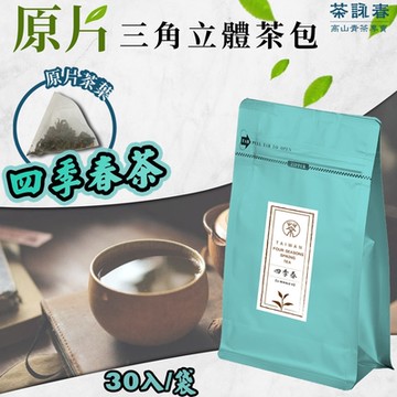 茶詠春 四季春茶 三角立體茶包 (90g/包，每包30入裝)