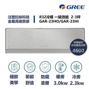 【家電速速配 GREE格力】2-3坪 頂級旗艦系列 冷暖一級變頻分離式冷氣 GAR-23HO/GAR-23HI(象牙白)