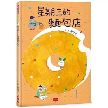 愛孩子 小天下 星期三的麵包店