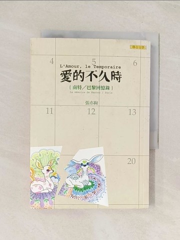 【書寶二手書T1／一般小說_THA】愛的不久時-南特巴黎回憶錄_張亦絢