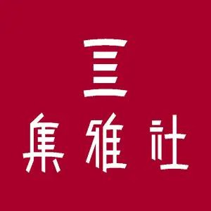 集雅社 客定81,500