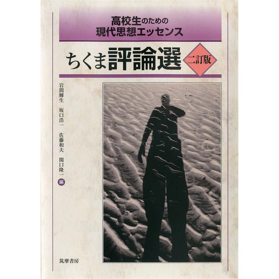 ちくま評論選 高校生のための現代思想エッセンス