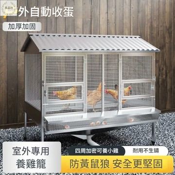 室外不銹鋼雞籠子家用大號防雨養雞籠防黃鼠狼滾蛋收蛋養殖籠雞舍 LPS-PDD-114 快速出貨 公司貨