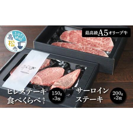 ふるさと納税 “最高級A5オリーブ牛”ヒレステーキ食べくらべセット150g×3枚＋サーロインステーキ200g×2枚 香川県高松市