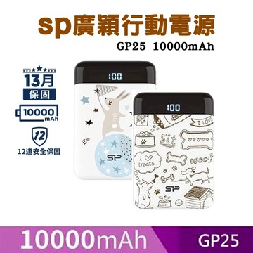 SP廣穎(有標示Wh)10000mAh GP25 行動電源 行充 雙USB 2.1A 大電流 電量顯示【HT好家房】