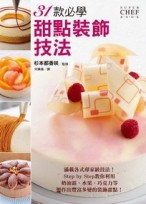 31款必學甜點裝飾技法[二手書_良好]