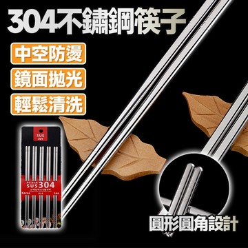 🔥食品級304材質🔥不鏽鋼筷子 家用筷子 吃飯筷子 餐廳筷子 耐高溫筷子 加粗防滑筷子 隔熱筷子 家用吃飯筷子 酒店筷子