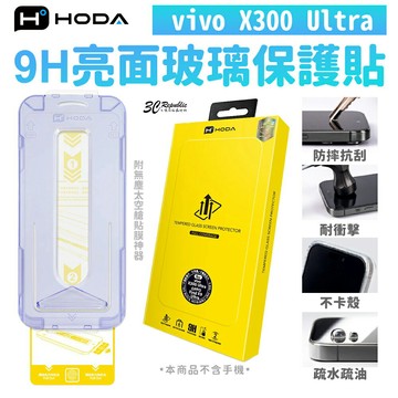 HODA 亮面 9H 玻璃貼 2.5D 螢幕貼 保護貼 附 太空艙 貼膜神器 適用 vivo X300 Ultra