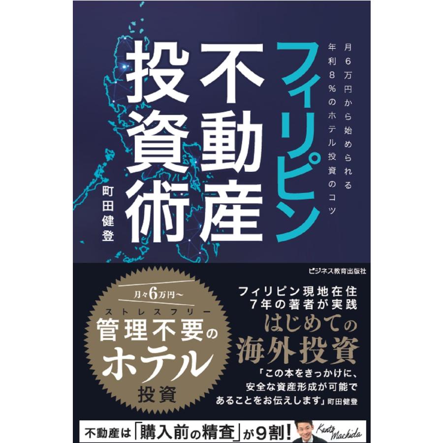 フィリピン不動産投資術 月6万円から始められる年利8%のホテル投資のコツ 町田健登