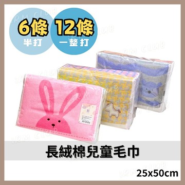 長絨棉 純棉兒童毛巾 半打/1打裝 || 可愛動物蓬鬆洗臉巾 可愛圖案高質感耐用吸水小毛巾 台灣現貨 || 愛亂買