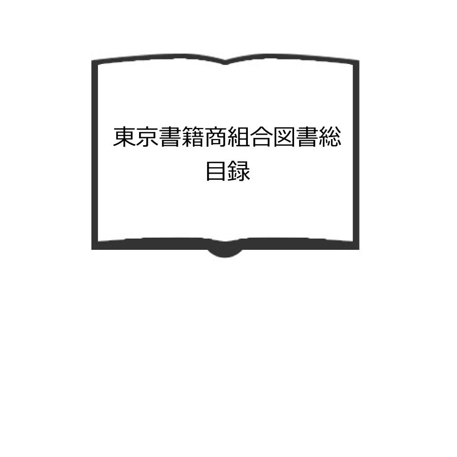 東京書籍商組合図書総目録／東京書籍商組合／東京書籍商組合　