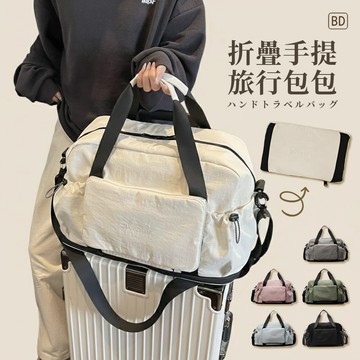 【BD購物】摺疊秒收超省空間 旅行手提包 行李包 可擴充容量 乾濕分離 登機包 旅遊包 健身包 短途行李袋 收納包