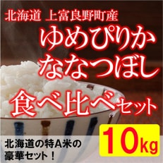 特A受賞!上富良野町産米食べ比べセット　精米10kg全9回