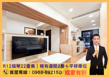 R12棋琴22重奏｜稀有邊間2房＋平移車位｜高雄市三民區察哈爾二街