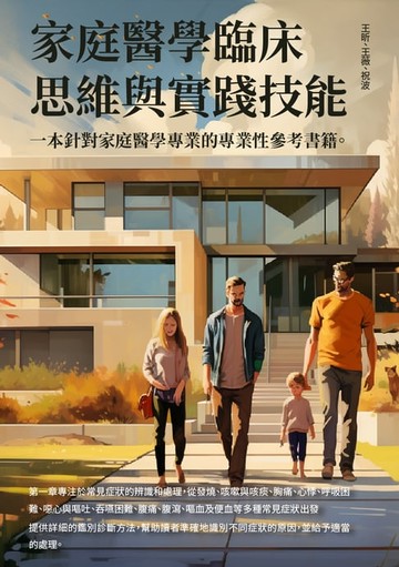 【電子書】家庭醫學臨床思維與實踐技能