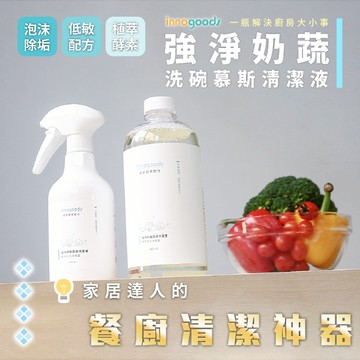 【innogoods】酵素慕斯洗碗精 940ml 奶瓶 蔬果清潔 植萃成分 慕斯洗潔精 洗碗慕斯 護手配方 給皂機可用