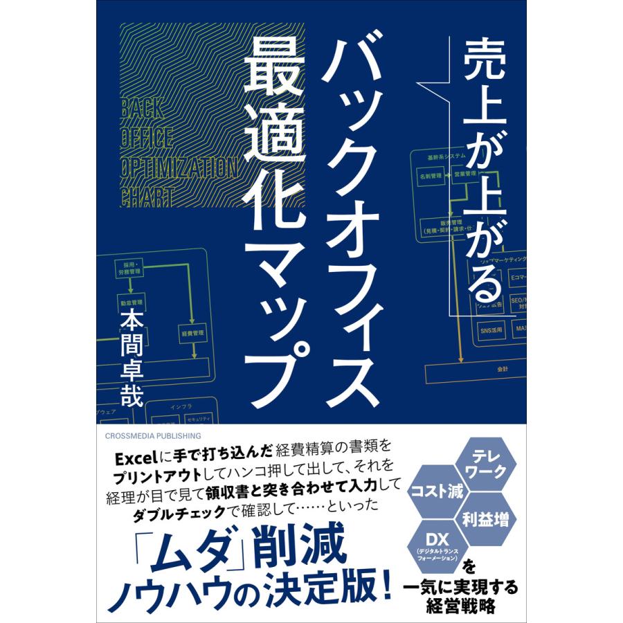 売上が上がるバックオフィス最適化マップーーテレワーク・コスト減・利益増・DX(デジタルトランスフォーメーション)を一気に実現する経営戦略 電子書籍