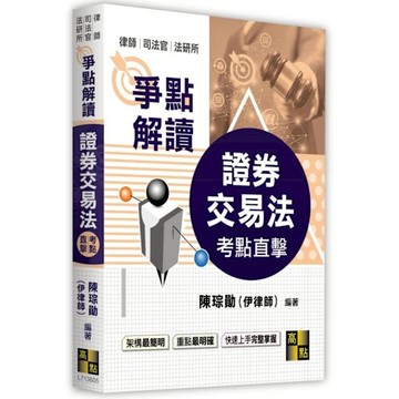 考點直擊證券交易法爭點解讀(律師/司法官/法研所)
