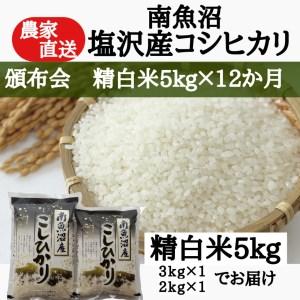 ふるさと納税 農家直送！令和5年産　南魚沼塩沢産コシヒカリ　精白米5ｋｇ×12ヶ月 新潟県南魚沼市