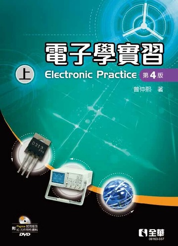 電子學實習(上)(第四版)(附Pspice試用版及IC元件特性資料光碟) (4版) 曾仲熙 2025 全華