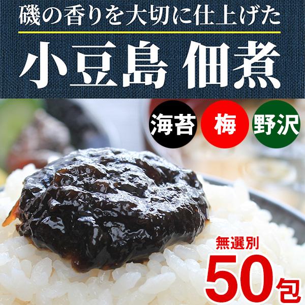 小豆島 佃煮 野沢菜海苔 海苔 梅 お弁当 ご飯のお供 3種類 ポイント消化 送料無料 無選別 (50包入り) 〔メール便出荷〕