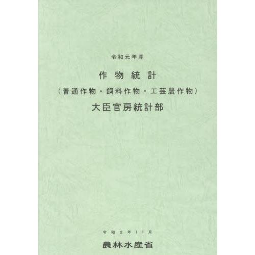 作物統計 普通作物・飼料作物・工芸農作物 令和元年産 農林水産省大臣官房統計部