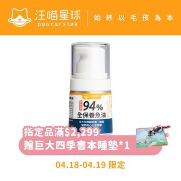 【汪喵星球】 94%  高濃度 全保養魚油 壓瓶 不粘手 犬貓適用