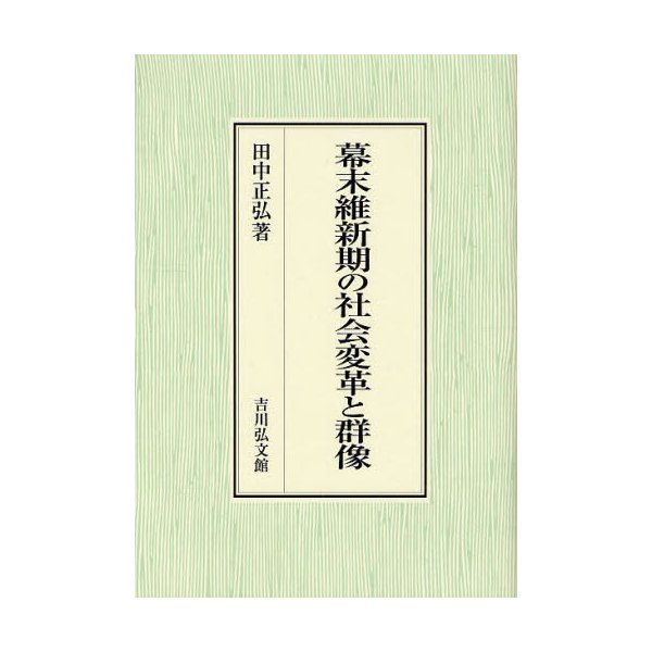 幕末維新期の社会変革と群像