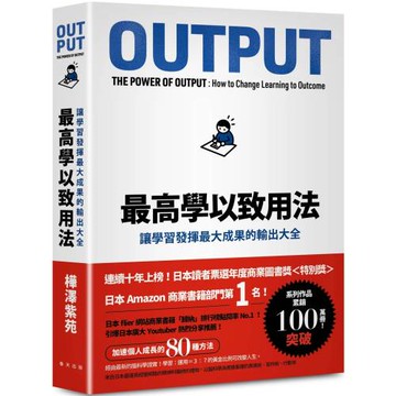 最高學以致用法：讓學習發揮最大成果的輸出大全（累印突破六萬冊慶功新版！開本加大更易閱讀翻閱！）