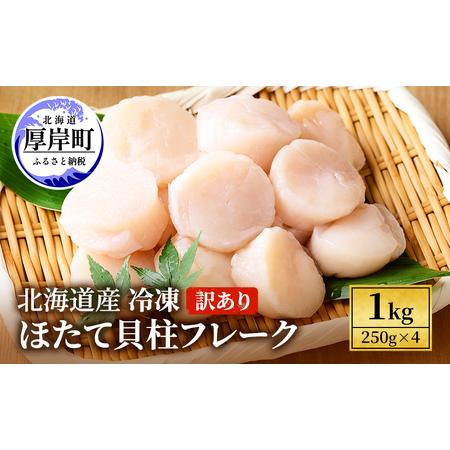 ふるさと納税 訳あり 北海道産 冷凍 ほたて 貝柱 フレーク 1kg（250g×4pc） 北海道厚岸町