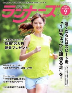  ランナーズ(２０１８年９月号) 月刊誌／アールビーズ