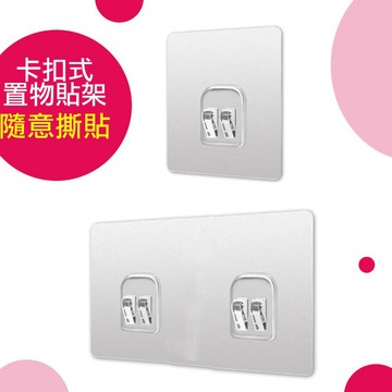 AF054 卡扣式置物架貼 無痕貼 無痕掛勾 免打孔 卡扣 卡扣貼 置物貼片 卡扣貼片 貼片 黏貼片 免鑽牆