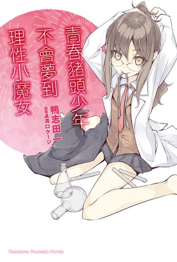 【電子書】青春豬頭少年不會夢到理性小魔女