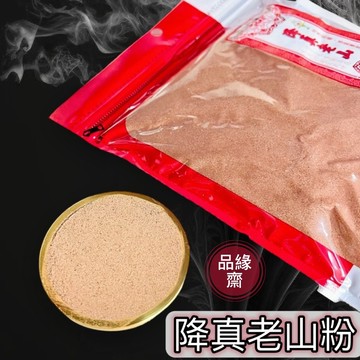 🟡樂緣堂🟡降真老山 台灣製造 香粉 香供 供奉 天然純料 淨重500克± 煙供