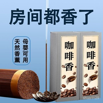 臺灣🚍8H出🉑【6955人收藏】咖啡味香薰正宗綫香天然檀香辦公室內安神家用持久留香除異味熏香