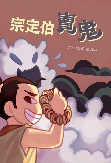 【電子書】宗定伯賣鬼