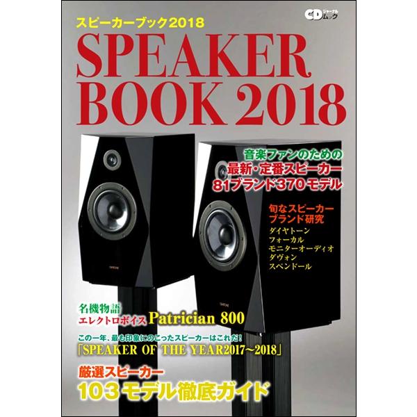 CDジャーナルムック スピーカーブック2018 音楽ファンのための最新・定番スピーカー81ブランド370モデル