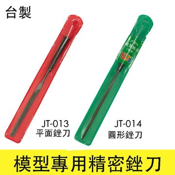 【鋼普拉】現貨 台製 精密銼刀 模型銼刀 JT013 平銼 + JT014 圓形 台灣製造 JT-014 JT-013