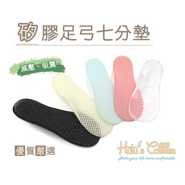 ○糊塗鞋匠○ 優質鞋材 C110 矽膠足弓七分墊 減壓 吸震 防滑 自黏背膠