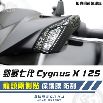 彩貼藝匠 勁戰七代 Cygnus X／XR（通用）龍頭兩側貼（一對）卡夢 仿真鍛造碳纖維 車膜 貼紙 防刮 遮傷