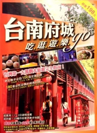 台南府城吃逛遊樂go－E86[二手書_良好]