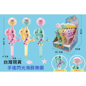 【玩具兄妹】現貨! 手搖海豚閃光棒 閃光棒 不需電池 手轉會發光的閃光棒 仙女棒 閃光魔法棒 海豚波波球 小朋友禮物