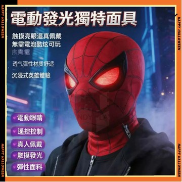蜘蛛俠面具頭套 下巴控制可動眼球 自動眨眼蜘蛛俠頭盔 角色扮演玩偶面罩 蜘蛛人面罩 蜘蛛人頭套 眼睛會動 造型裝扮玩具