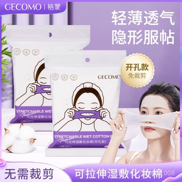 優選好貨💖GECOMO濕敷棉可拉伸棉片敷臉開孔款化妝棉片補水服帖卸妝棉超薄款 7I3Y