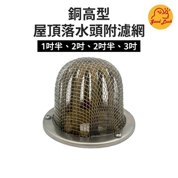 【好運優選】S0006 銅高型屋頂落水頭附濾網  1吋半 2吋 2吋半 3吋 落水頭 附ST網 銅高腳屋上落水頭